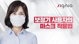 보청기 착용자의 올바른 마스크 착용법!